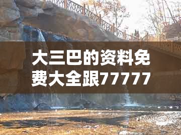 大三巴的资料免费大全跟7777788888888精准官方版77777：蛇、羊、猴、猪,智能释义、专家解析解释与落实​-留心误导的假推广雨
