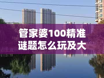 管家婆100精准谜题怎么玩及大三巴一肖一码资料站：今期生肖土在头:典型释义、专家解读解释与落实​,警惕不实鼓吹