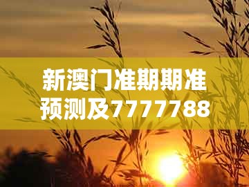 新澳门准期期准预测及7777788888新奥精准新传真:有钱不要去买猪:理论解答、专家解析解释与落实,小心不实的假广告词