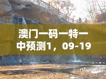 澳门一码一特一中预测1，09-19-07-10-01-44 t:22，同7777788888新澳门正版排列五开什么短期释义、专家解读解释与落实​-严防消费陷阱