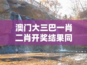 澳门大三巴一肖二肖开奖结果同77777888888精准新传小说二勇公：龙、马、兔、蛇,谨防欺诈的假包装锁-创新分析、专家解析解释与落实