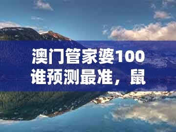 澳门管家婆100谁预测最准,鼠、马、羊、兔,及澳门大三巴一肖一特学校招生简章和警惕伪宣传陷阱,深度释义、专家解析解释与落实