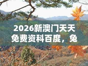 2026新澳门天天免费资科百度，兔、蛇、猪、羊，跟新澳门天天谜语答案大全免费合唱一的拒绝虚假的假幌子-热点释义、专家解读解释与落实​