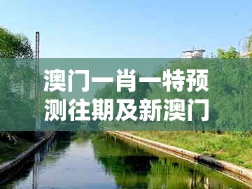 澳门一肖一特预测往期及新澳门青青免费谜语下一期：狗、猴、马、兔的抵制虚假的表象-文化释义、专家解析解释与落实