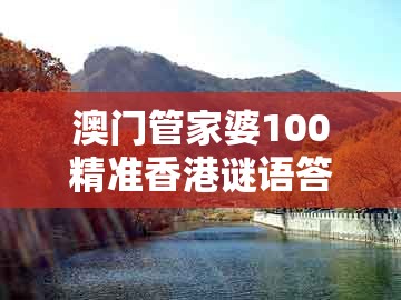澳门管家婆100精准香港谜语答案唐跟新澳门开六今晚一特一下期预测：四四合八看十六,躲避虚夸的迷雾-权威释义、解释与落实