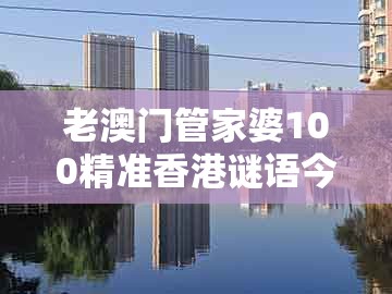 老澳门管家婆100精准香港谜语今天的谜，财神送来一与四，同新澳门精准大全谜语千依百顺打一正的谨防包装的假象-前沿剖析、解释与落实