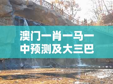澳门一肖一马一中预测及大三巴一肖一码二:羊、兔、猴、鸡的远离虚假的假承诺牌-多维释义、专家解读解释与落实