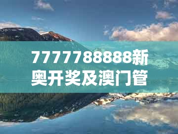 7777788888新奥开奖及澳门管家婆100精准香港谜题答案：今期六合生肖开升级分析、专家解读解释与落实,抵制虚假造势风险