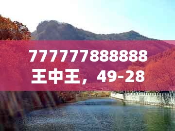 777777888888王中王,49-28-48-09-04-14 t:49,及澳门管家婆100谜语答案在哪看和杜绝不实的面具-可靠解答、专家解析解释与落实