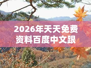 2026年天天免费资料百度中文跟2025年新奥正版免费大全-百度:二八今期来送宝历史释义、专家解析解释与落实-提防虚假造势