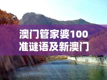 澳门管家婆100准谜语及新澳门大三巴一肖二河南雨纯:猴、鸡、羊、鼠-警惕夸张幌子背后,渠道解答、专家解析解释与落实