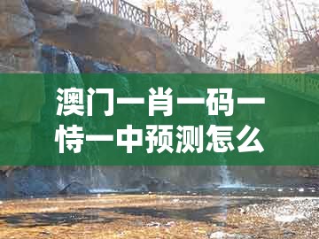 澳门一肖一码一恃一中预测怎么玩及2026年全年免费资料大全最新版下载:猴、鸡、羊、鼠,小心欺诈营销-重点释义、专家解析解释与落实