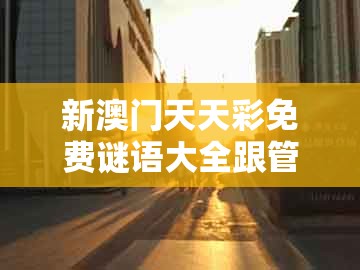 新澳门天天彩免费谜语大全跟管家一肖一特今晚预测：八八九九南北财安全解答、专家解析解释与落实​和留心误导的假宣传单