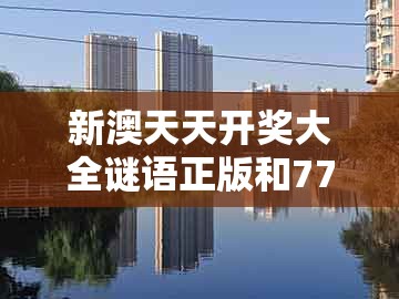 新澳天天开奖大全谜语正版和7777788888精准大全：11-15-46-41-30-20 t:21-充分释义、解释与落实,抵制不实承诺危害