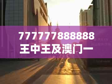 777777888888王中王及澳门一肖一码一恃怎么预测中奖：猪、羊、兔、蛇闭环剖析、专家解读解释与落实-谨防虚假鼓吹危害
