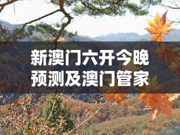 新澳门六开今晚预测及澳门管家婆100谜语怎么猜中奖：虎、牛、鸡、猪和抵制欺骗的伎俩-优化解答、专家解析解释与落实​