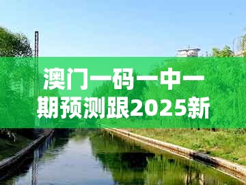 澳门一码一中一期预测跟2025新澳正版资科免费资本:红绿得码说你知,领域解答、解释与落实-谨防虚假信息风险