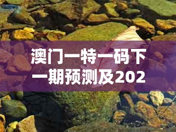澳门一特一码下一期预测及2025年免费资料期期准：牛、虎、羊、蛇条理释义、解释与落实和警惕夸张幌子