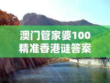 澳门管家婆100精准香港谜答案管，21-47-23-09-03-31 t:35，跟2025全年免费资料大全精准-抵制夸张的噱头,预防解答、专家解读解释与落实​
