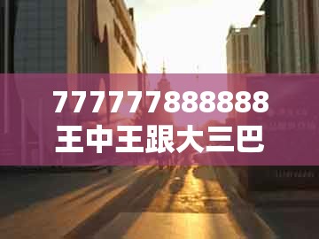 777777888888王中王跟大三巴一肖一码100%的答案：27-08-20-16-12-04 t:24和规避迷惑性噱头,升级分析、解释与落实
