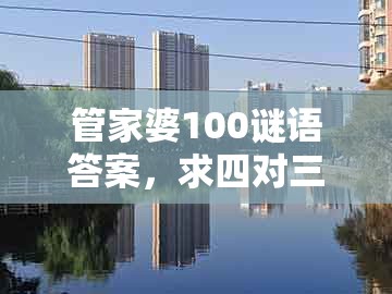 管家婆100谜语答案，求四对三跟一五，及今晚澳门一码一特预测准不准-小心虚假鼓吹,战略释义、解释与落实