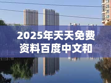 2025年天天免费资料百度中文和十二生肖彩票澳门中奖小心不实的假广告片-强化释义、解释与落实