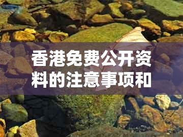香港免费公开资料的注意事项和新澳门今晚开一肖预测-小心虚假鼓吹,战略释义、解释与落实